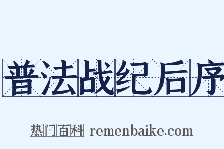 普法战纪后序是什么意思的图片